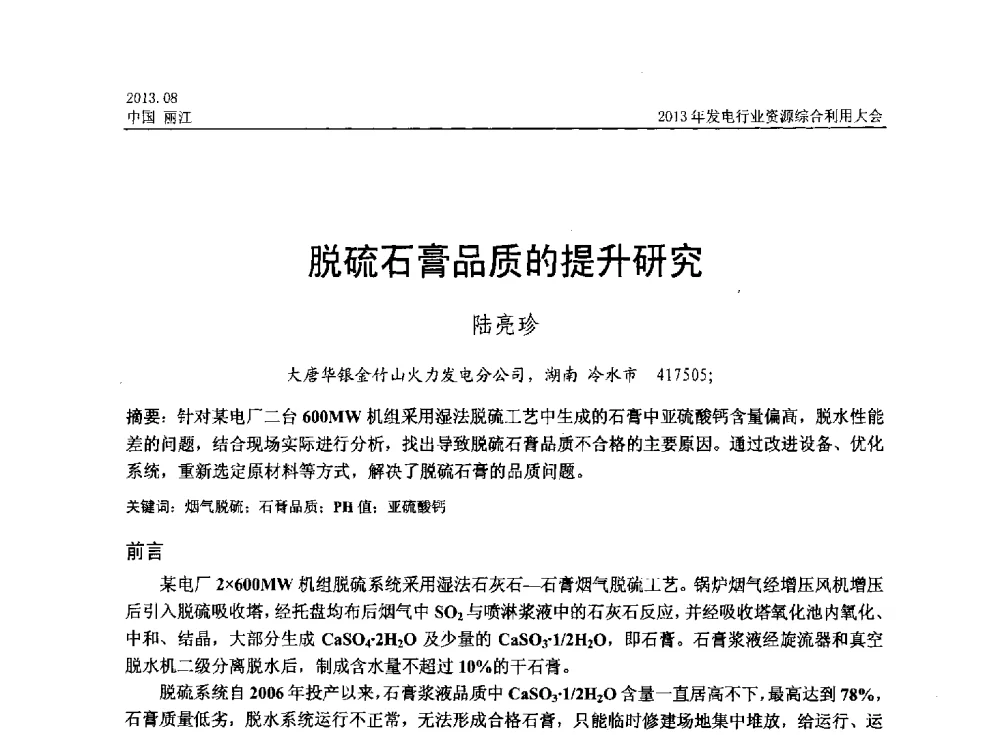 脱硫石膏品质的提升研究 - 中国资源综合利用协会2013年发电行业资源综合利用大会