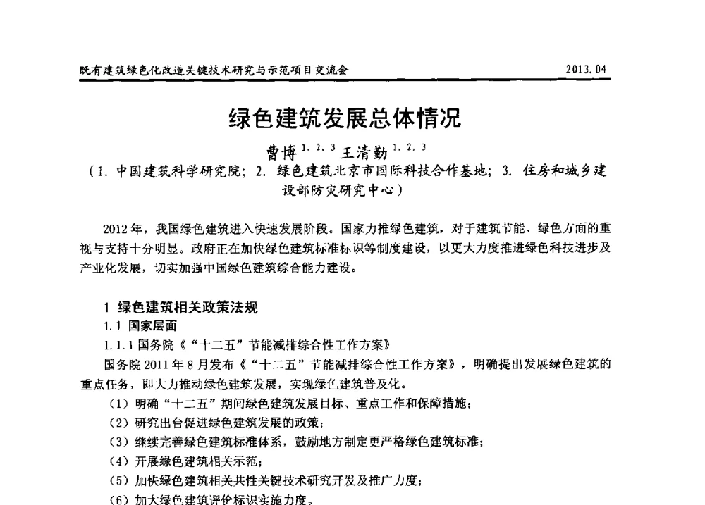 绿色建筑发展总体情况 - 2013既有建筑绿色化改造关键技术研究与示范项目交流会
