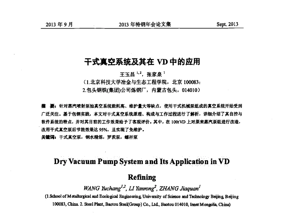 干式真空系统及其在VD中的应用 - 中国金属学会特钢分会特钢冶炼学术委员会2013年会