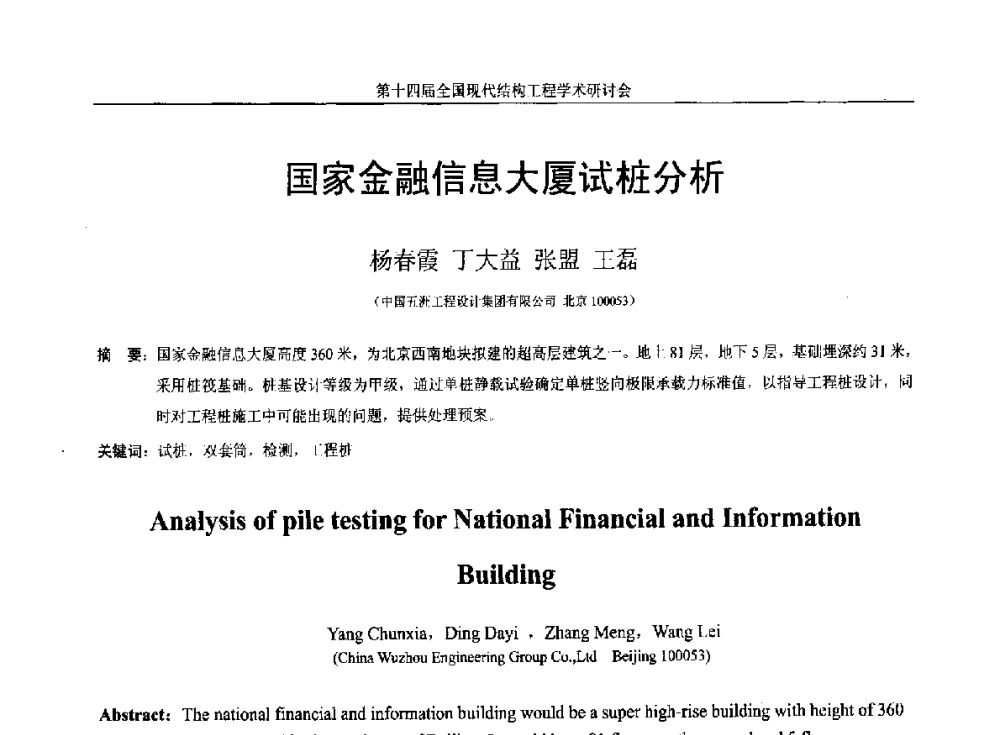 国家金融信息大厦试桩分析 - 第十四届全国现代结构工程学术研讨会