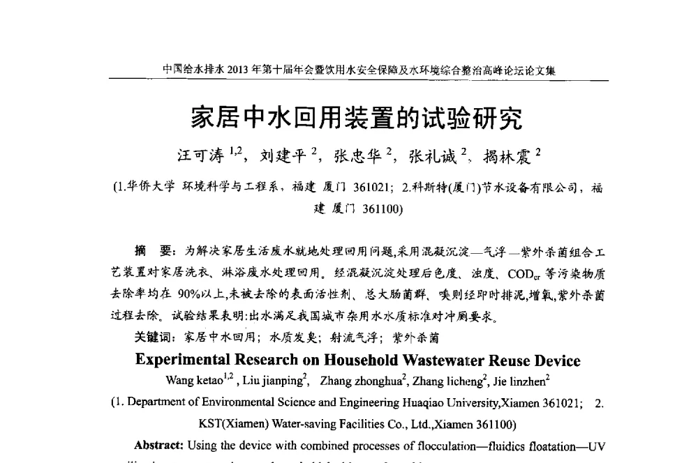 家居中水回用装置的试验研究 - 2013《中国给水排水》杂志社第十届年会暨饮用水安全保障及水环境综合整治 高峰论坛