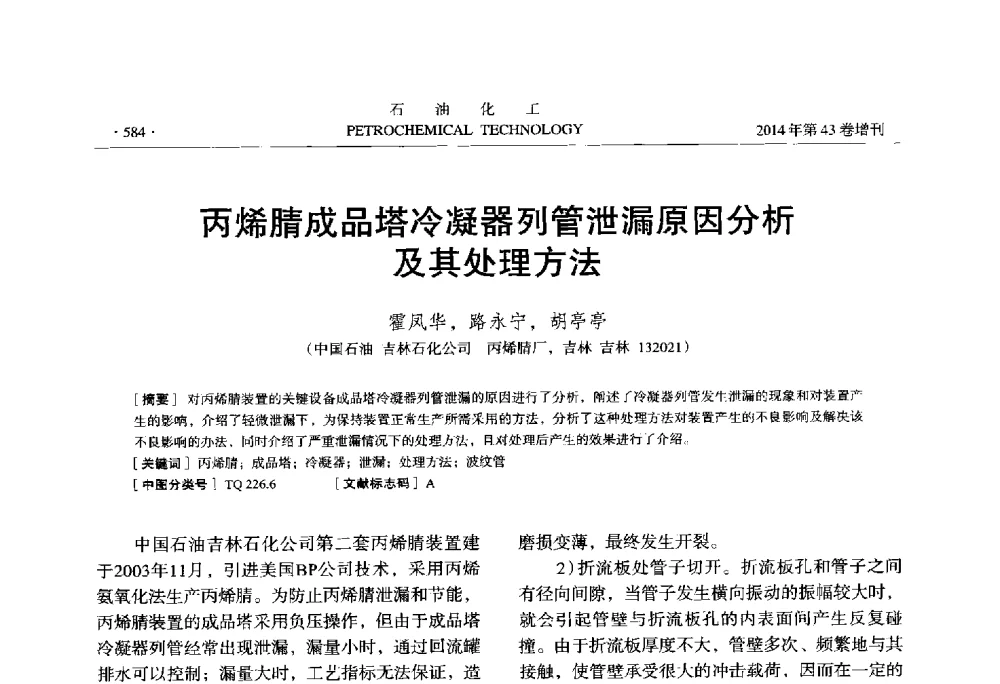 丙烯腈成品塔冷凝器列管泄漏原因分析及其处理方法 - 中国化工学会2014年石油化工学术年会