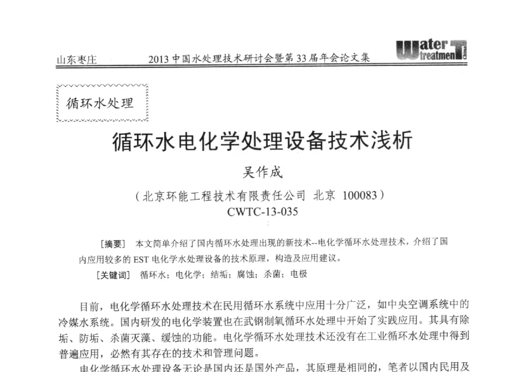 循环水电化学处理设备技术浅析 - 2013中国水处理技术研讨会暨第33届年会