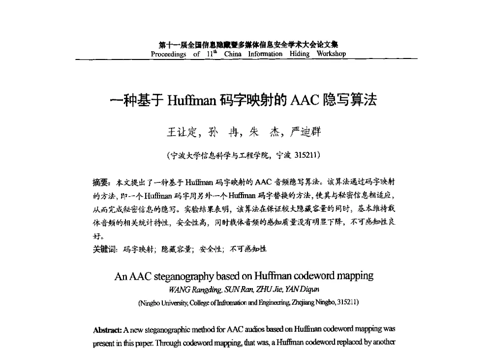 一种基于Huffman码字映射的AAC隐写算法 - 第十一届全国信息隐藏暨多媒体信息安全学术大会 CIHW2013