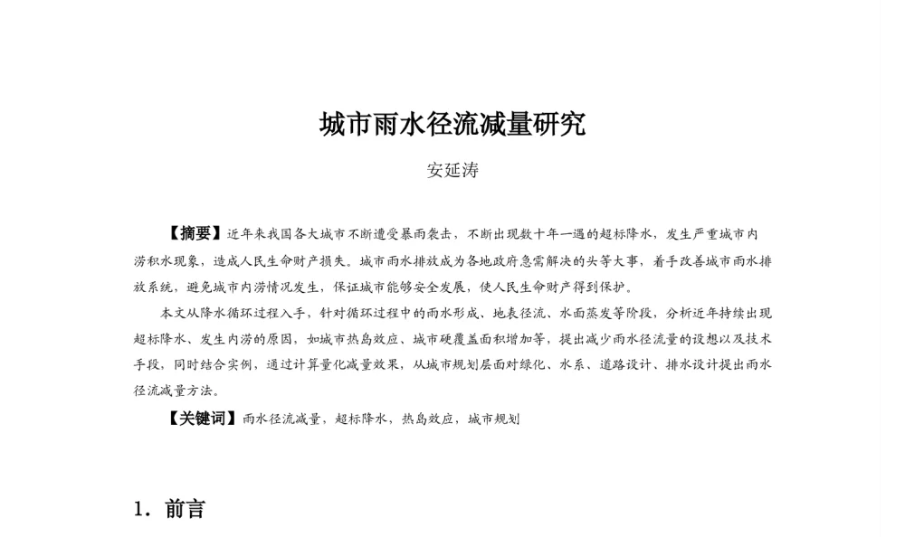 城市雨水径流减量研究 - 2013中国城市规划年会