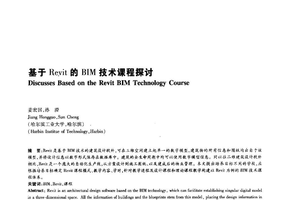 基于Revit的BIM技术课程探讨 - 2011年全国高等学校建筑院系建筑数字技术教学研讨会