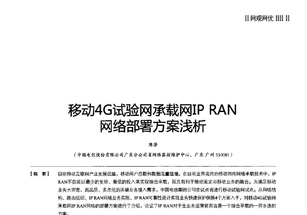 移动4G试验网承载网IP RAN网络部署方案浅析 - 2014广东通信青年论坛