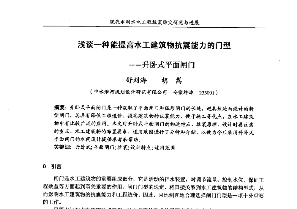 浅谈一种能提高水工建筑物抗震能力的门型--升卧式平面闸门 - 第四届全国水工抗震防灾学术交流会