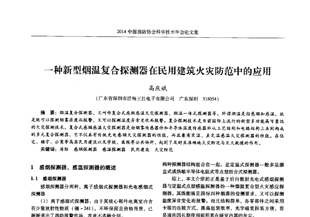 一种新型烟温复合探测器在民用建筑火灾防范中的应用 - 2014中国消防协会科学技术年会
