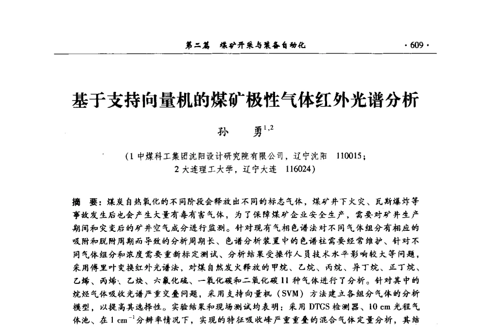 基于支持向量机的煤矿极性气体红外光谱分析 - 全国煤炭行业两化深度融合型智能矿山现场会议