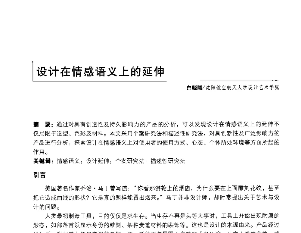 设计在情感语义上的延伸 - 2011年全国高等院校工业设计教育研讨会暨国际学术论坛