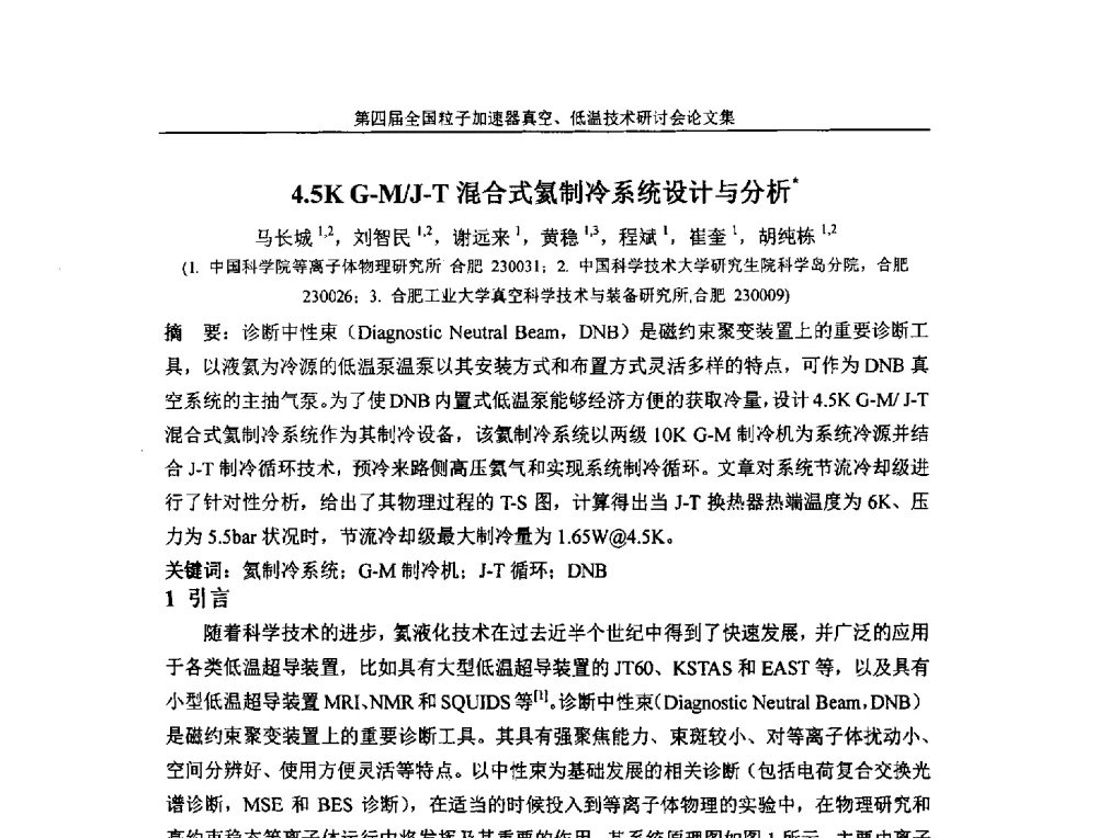 4.5K G-M_J-T混合式氦制冷系统设计与分析 - 第四届全国粒子加速器真空、低温技术研讨会