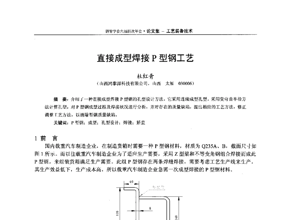 直接成型焊接P型钢工艺 - 中国金属学会轧钢学会钢管学术委员会六届四次年会