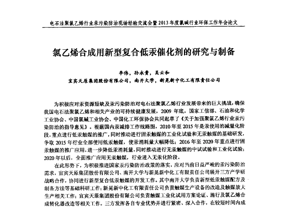 氯乙烯合成用新型复合低汞催化剂的研究与制备 - 电石法聚氯乙烯行业汞污染防治现场经验交流会暨2013年度氯碱行业环保工作年会