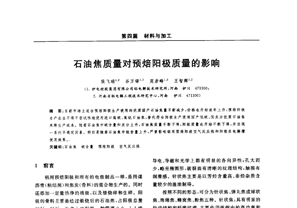 石油焦质量对预焙阳极质量的影响 - 2014(郑州)中西部第七届有色金属工业发展论坛