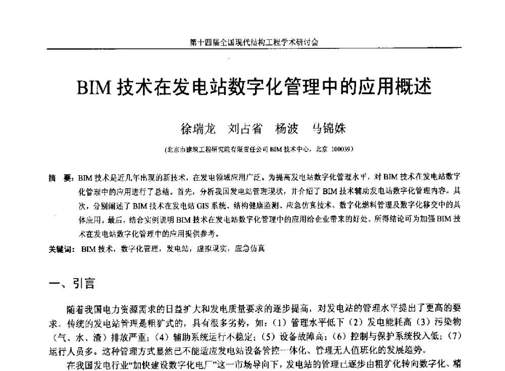 BIM技术在发电站数字化管理中的应用概述 - 第十四届全国现代结构工程学术研讨会
