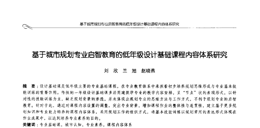 基于城市规划专业启智教育的低年级设计基础课程内容体系研究 - 2013全国高等学校城乡规划学科专业指导委员会年会