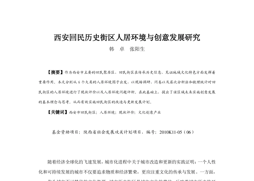 西安回民历史街区人居环境与创意发展研究 - 2013中国城市规划年会