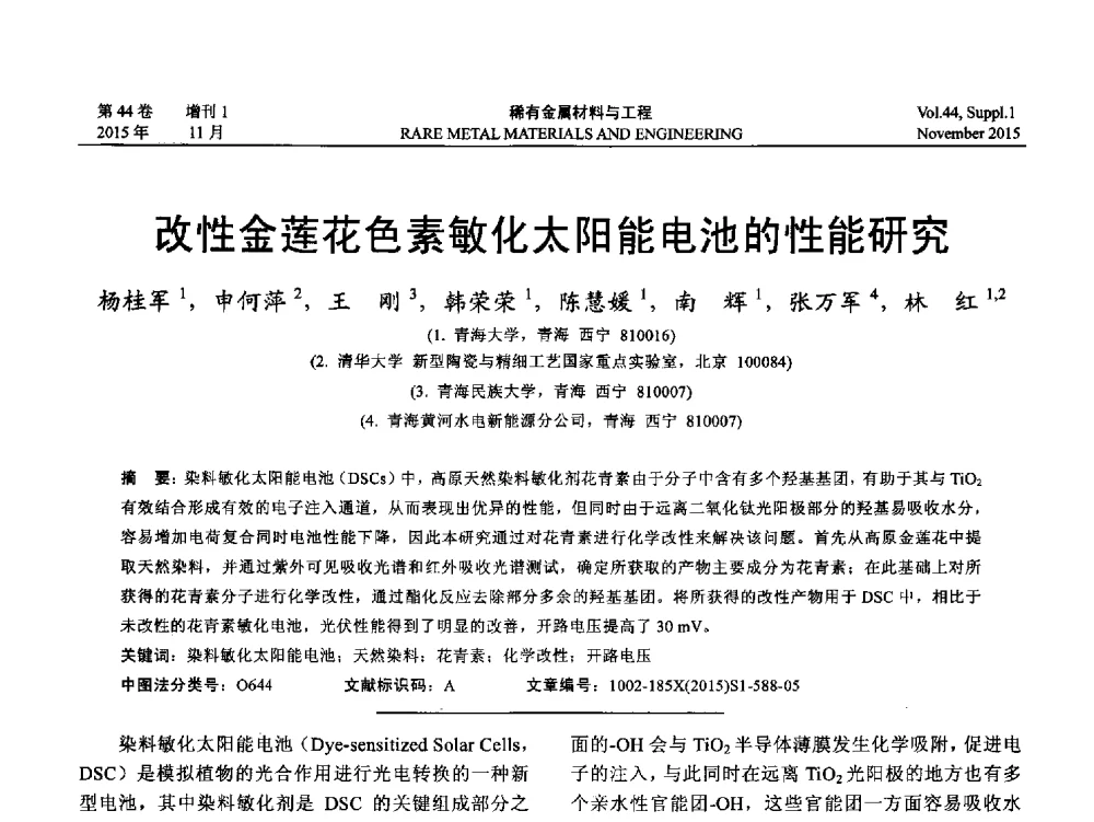 改性金莲花色素敏化太阳能电池的性能研究 - 第十八届全国高技术陶瓷学术年会