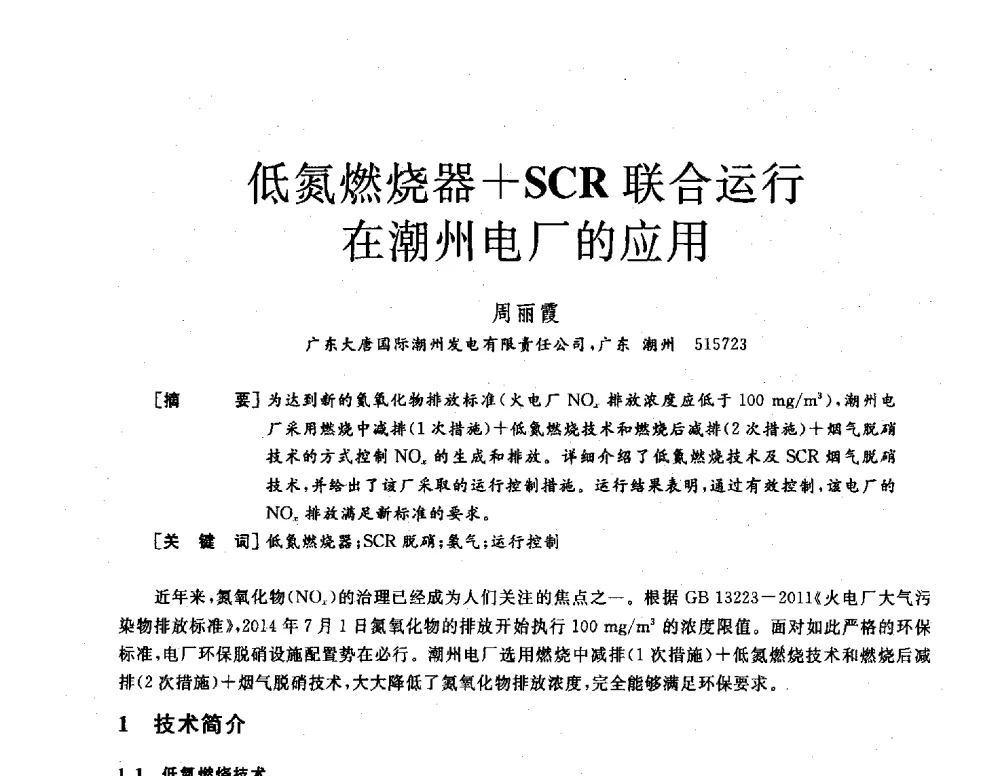 低氮燃烧器+SCR联合运行在潮州电厂的应用 - 2013年发电企业节能减排技术论坛
