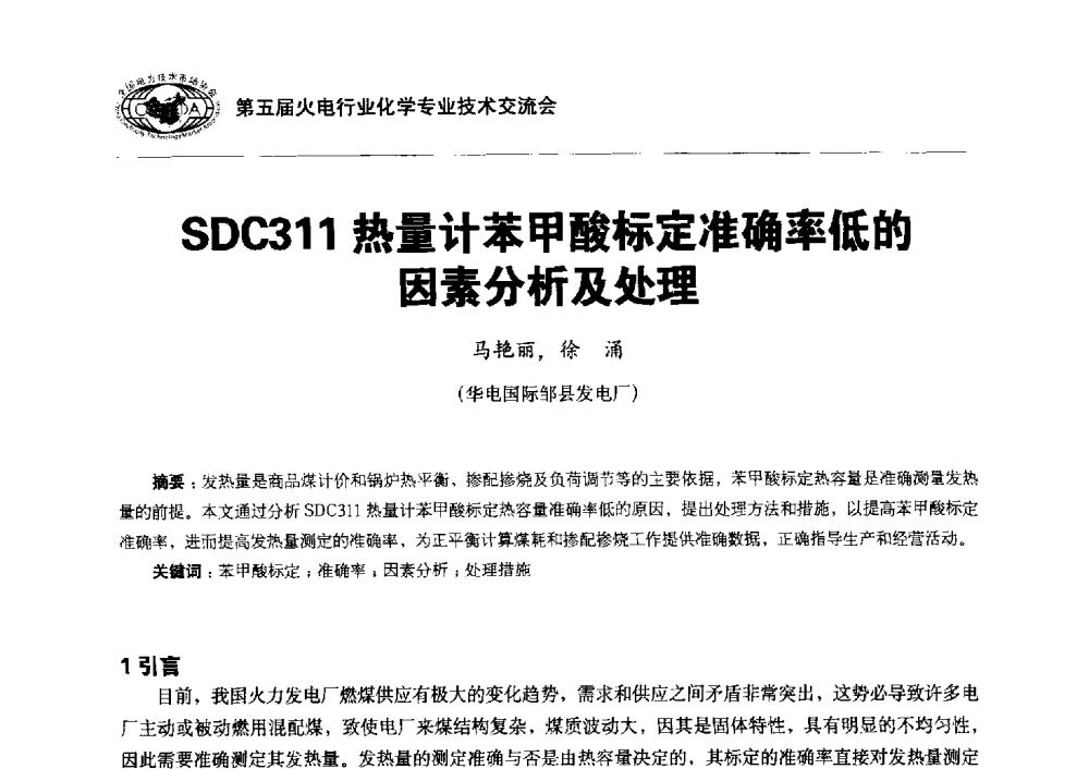 SDC311热量计苯甲酸标定准确率低的因素分析及处理 - 第五届火电行业化学专业技术交流会