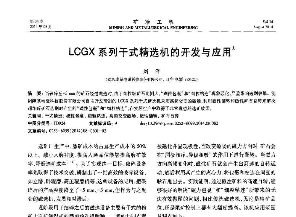 LCGX系列干式精选机的开发与应用 - 第七届全国选矿专业学术年会