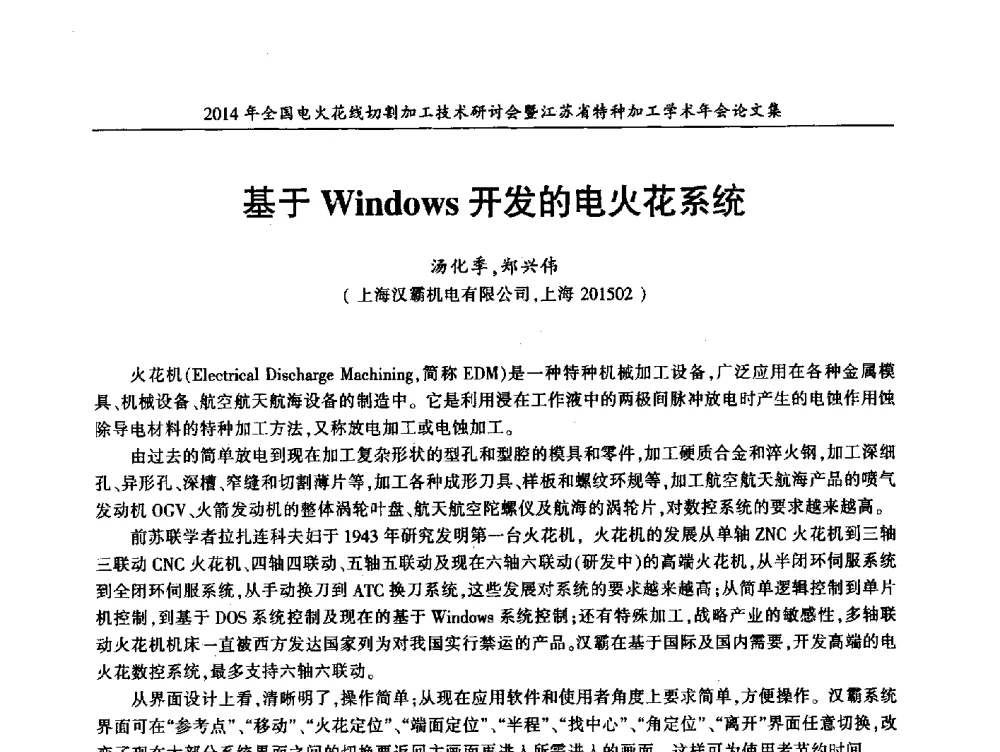 基于Windows开发的电火花系统 - 2014年全国电火花线切割加工技术研讨会暨江苏省特种加工学术年会