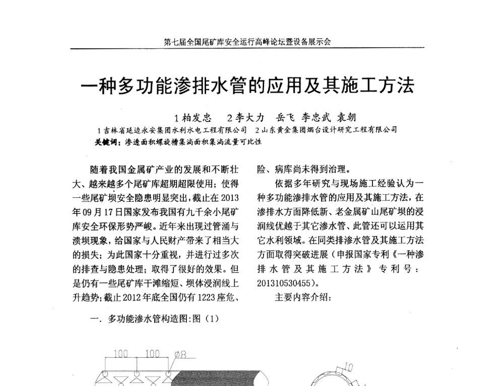 一种多功能渗排水管的应用及其施工方法 - 第七届全国尾矿库安全运行高峰论坛