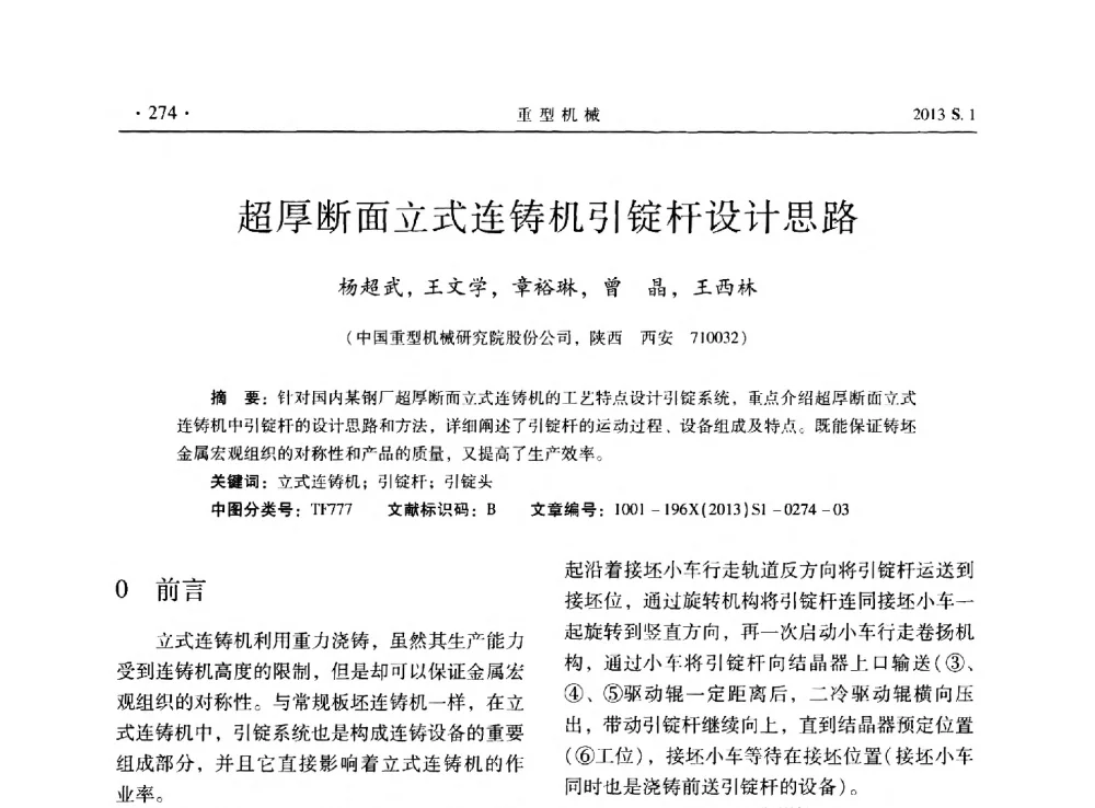 超厚断面立式连铸机引锭杆设计思路 - 2013连铸装备技术的科技进步与精细化学术研讨会