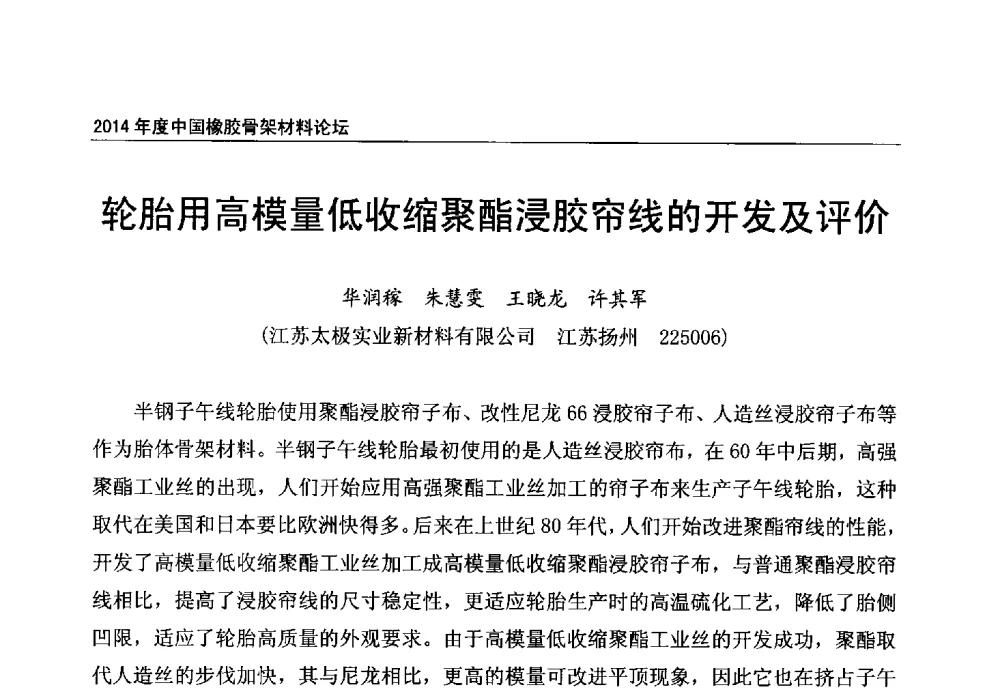 轮胎用高模量低收缩聚酯浸胶帘线的开发及评价 - 2014年度中国橡胶骨架材料论坛暨骨架材料专业委员会会员大会