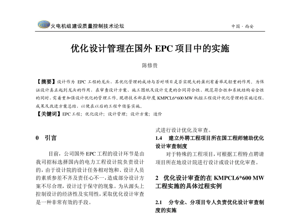 优化设计管理在国外EPC项目中的实施 - 2013年火电机组建设质量控制技术研讨会