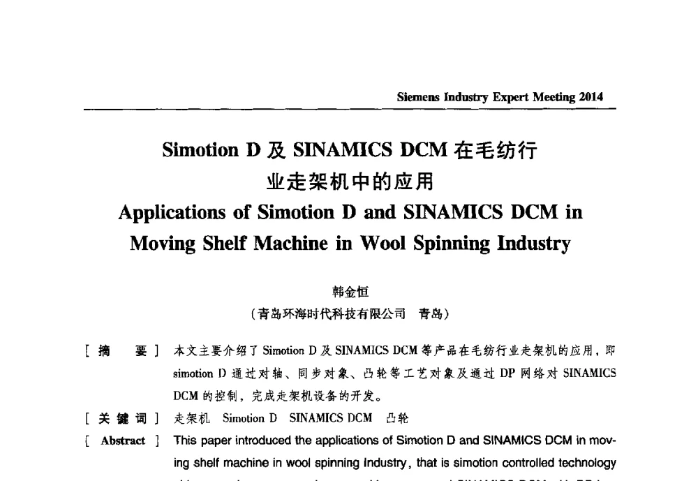 Simotion D及SINAMICS DCM在毛纺行业走架机中的应用 - 2014西门子工业专家会议