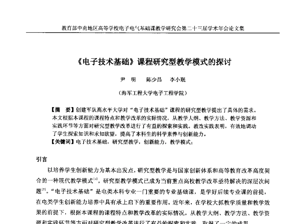 《电子技术基础》课程研究型教学模式的探讨 - 教育部中南地区高等学校电子电气基础课教学研究会第二十三届学术年会