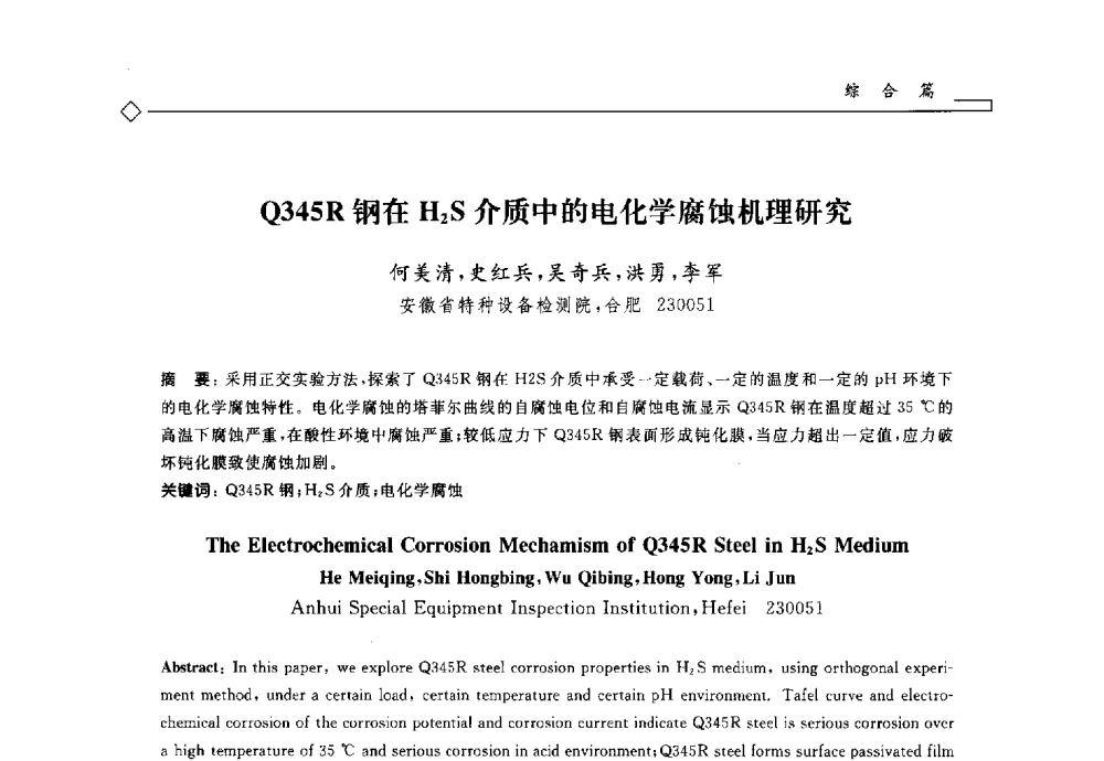 Q345R钢在H2S介质中的电化学腐蚀机理研究 - 2014年全国特种设备安全与节能学术会议