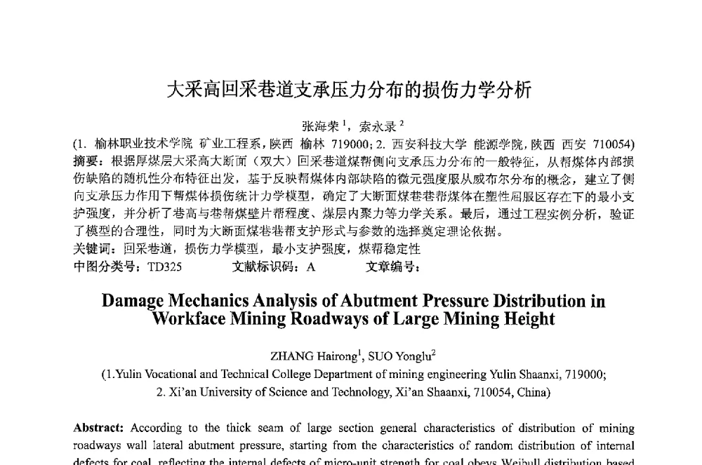 大采高回采巷道支承压力分布的损伤力学分析 - 2013 International Symposium on Coal Mining and Safety(2013年煤炭开采与安全国际学术研讨会)