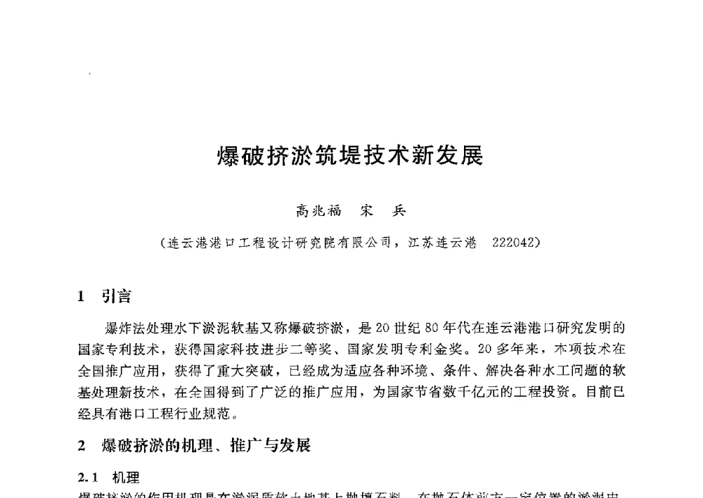 爆破挤淤筑堤技术新发展 - 第八届港口工程技术交流大会暨第九届工程排水与加固技术研讨会