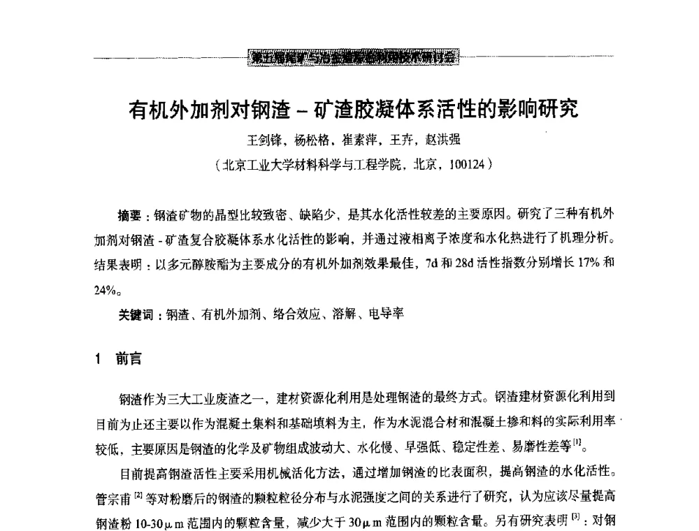 有机外加剂对钢渣-矿渣胶凝体系活性的影响研究 - 第五届尾矿与冶金渣综合利用技术研讨会