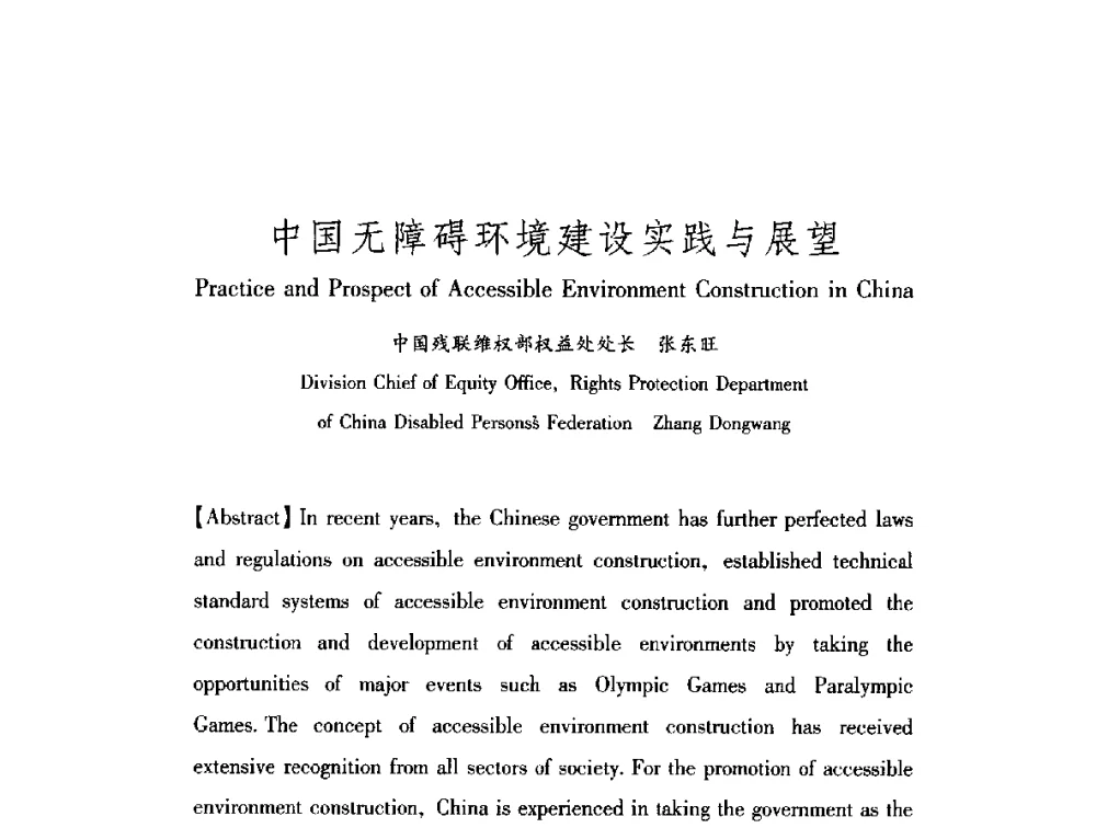 中国无障碍环境建设实践与展望 - 中澳无障碍环境建设研讨会