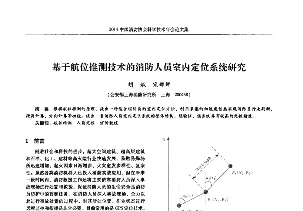 基于航位推测技术的消防人员室内定位系统研究 - 2014中国消防协会科学技术年会