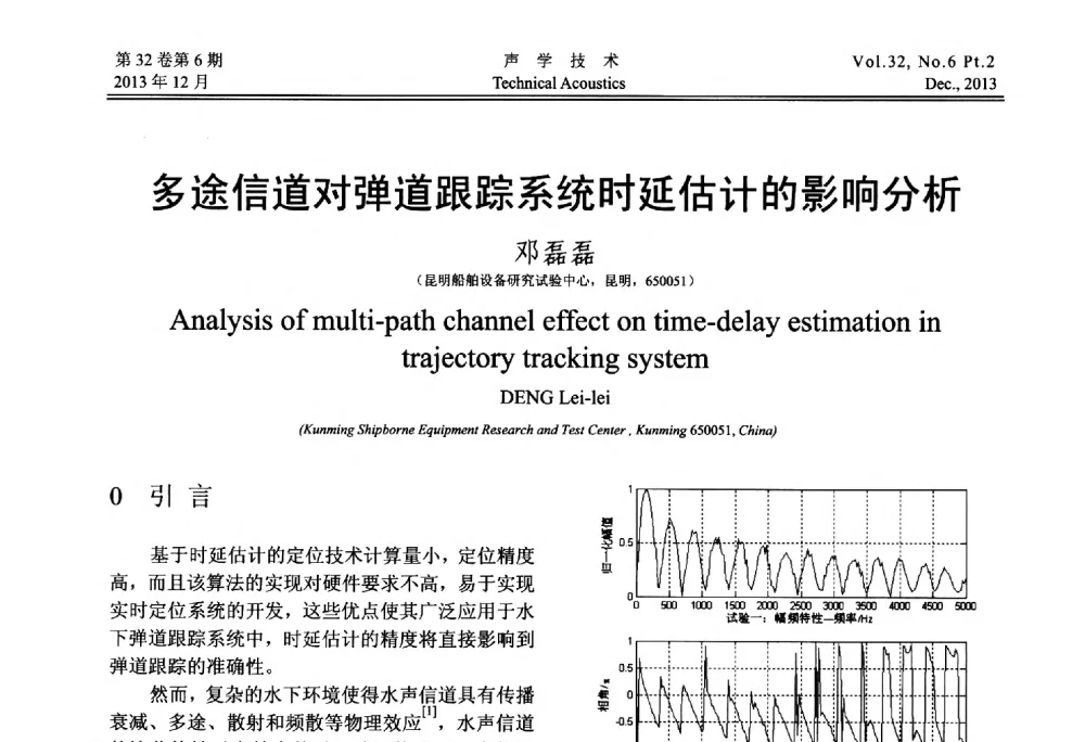 多途信道对弹道跟踪系统时延估计的影响分析 - 第十届中国声学学会青年学术会议