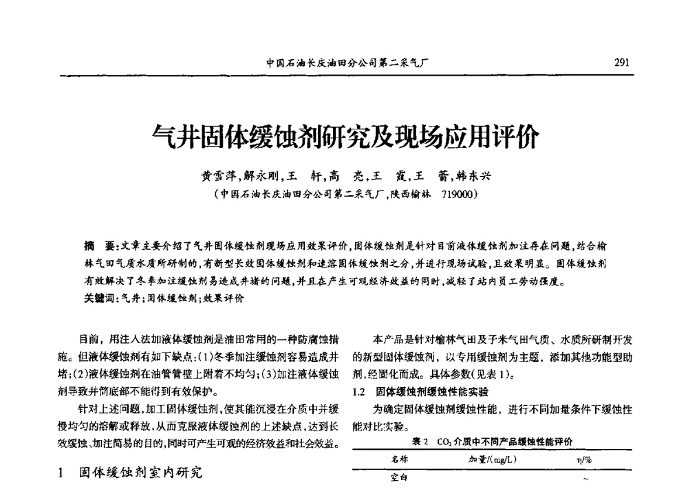 气井固体缓蚀剂研究及现场应用评价 - 第九届宁夏青年科学家论坛石化专题论坛