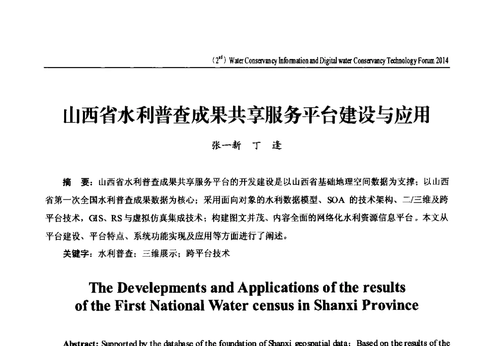 山西省水利普查成果共享服务平台建设与应用 - 2014第二届中国水利信息化与数字水利技术论坛