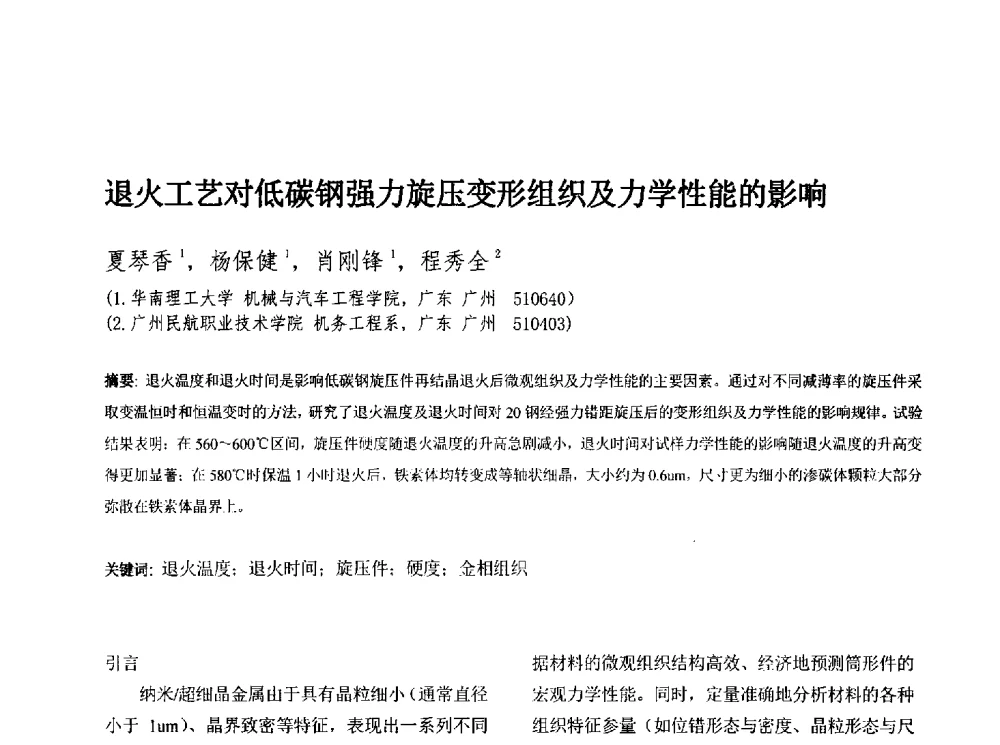 退火工艺对低碳钢强力旋压变形组织及力学性能的影响 - 第十三届全国旋压技术交流年会