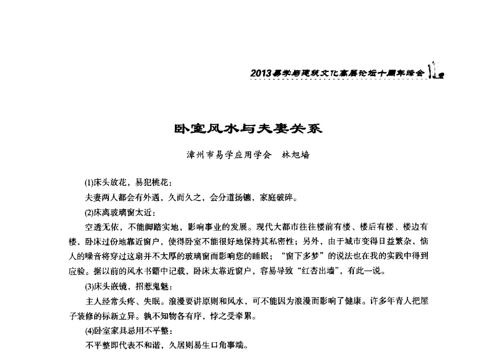 卧室风水与夫妻关系 - 2013易学与建筑文化高层论坛十周年峰会