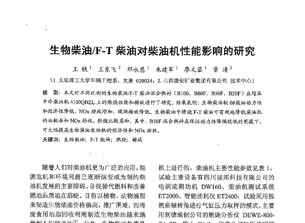 生物柴油_F-T柴油对柴油机性能影响的研究 - 中国内燃机学会2013年学术年会暨油品与清洁燃料分会和山西省内燃机学会联合学术年会