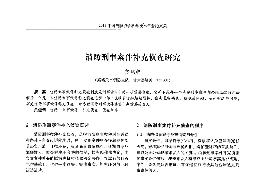 消防刑事案件补充侦查研究 - 2013中国消防协会科学技术年会