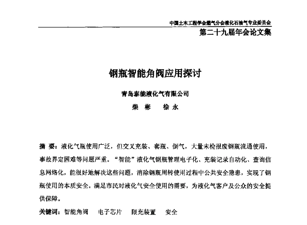 钢瓶智能角阀应用探讨 - 中国土木工程学会燃气分会液化石油气专业委员会第二十九届年会