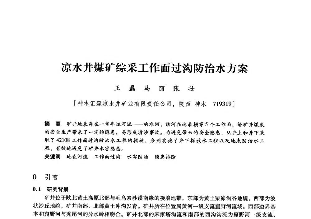 凉水井煤矿综采工作面过沟防治水方案 - 陕西省煤炭学会2013年学术年会