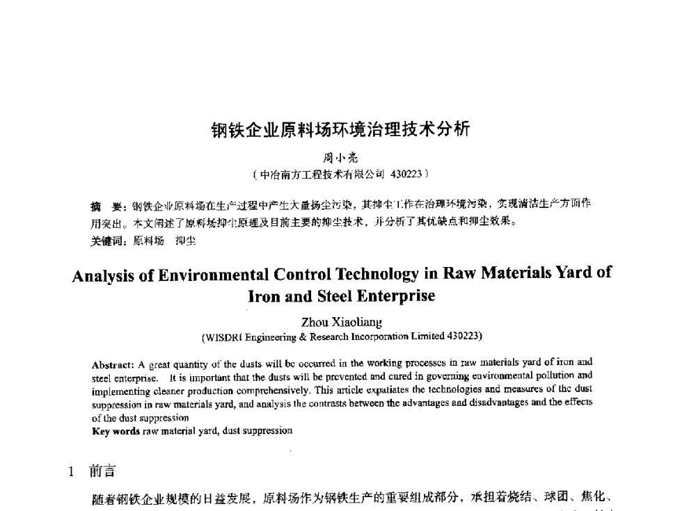 钢铁企业原料场环境治理技术分析 - 2014年全国冶金能源环保生产技术会