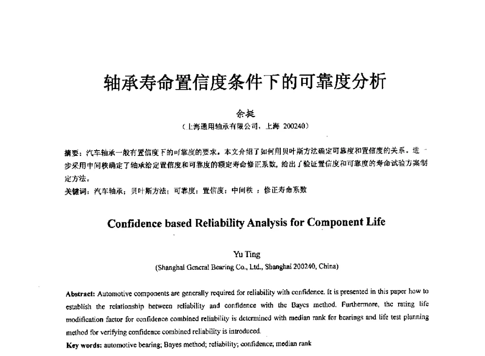 轴承寿命置信度条件下的可靠度分析 - 第七届中国轴承论坛